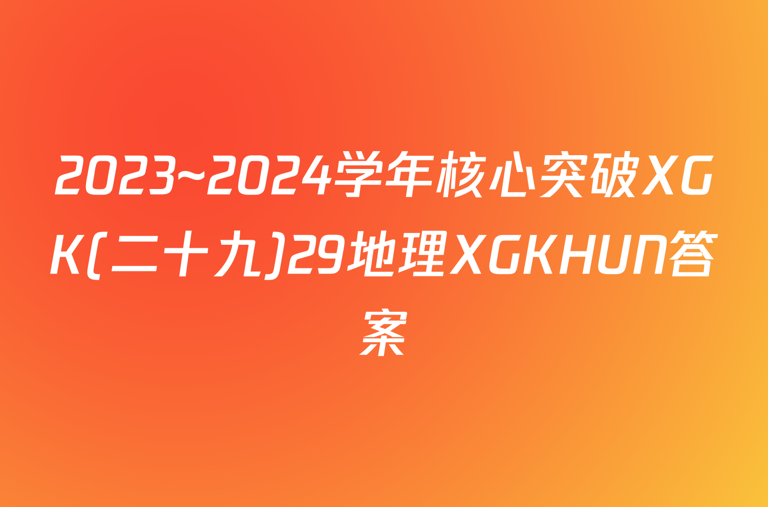 2023~2024学年核心突破XGK(二十九)29地理XGKHUN答案