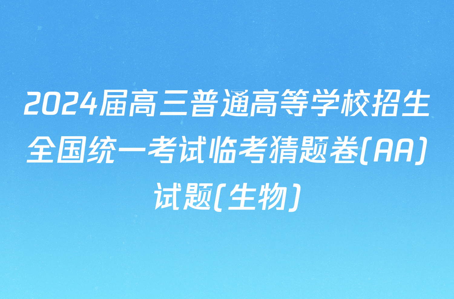 2024届高三普通高等学校招生全国统一考试临考猜题卷(AA)试题(生物)