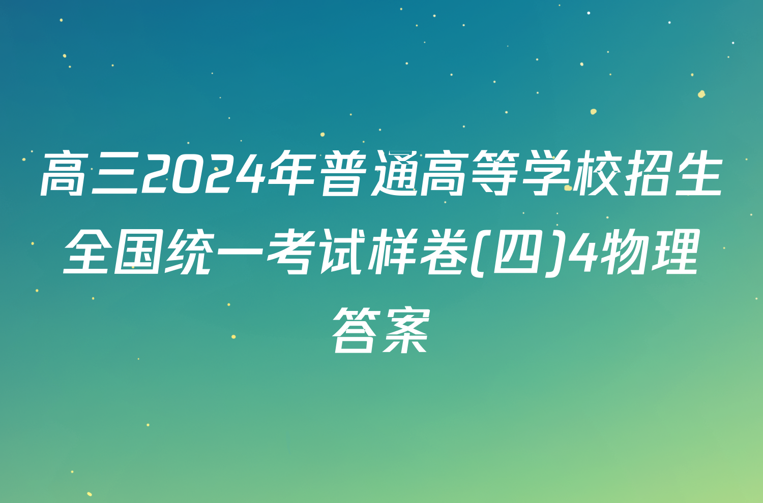 高三2024年普通高等学校招生全国统一考试样卷(四)4物理答案