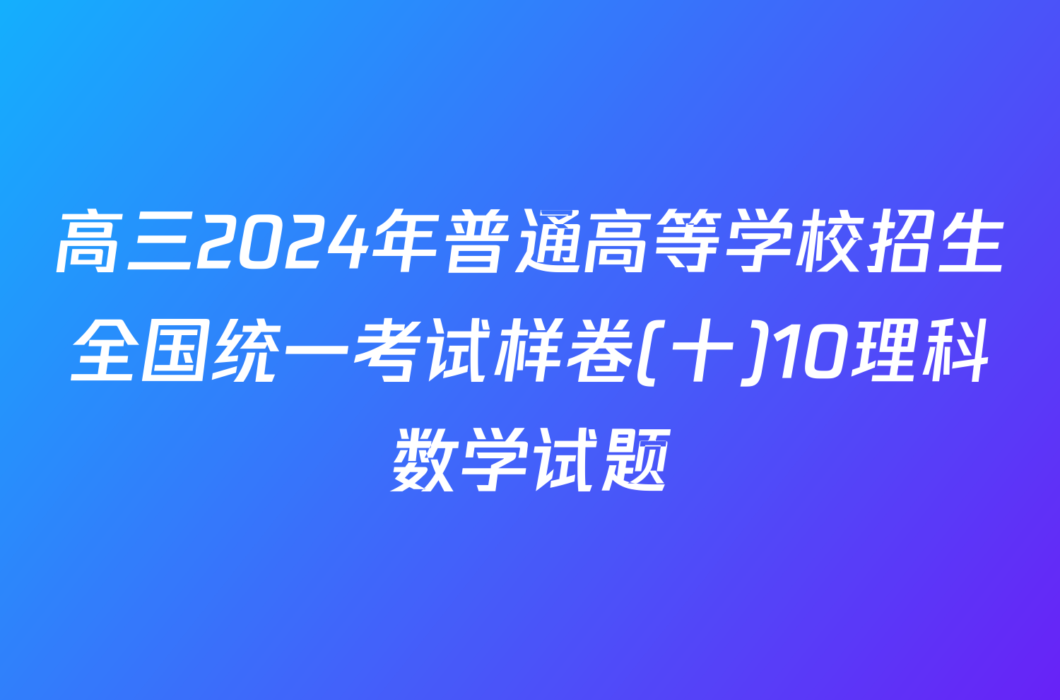 高三2024年普通高等学校招生全国统一考试样卷(十)10理科数学试题