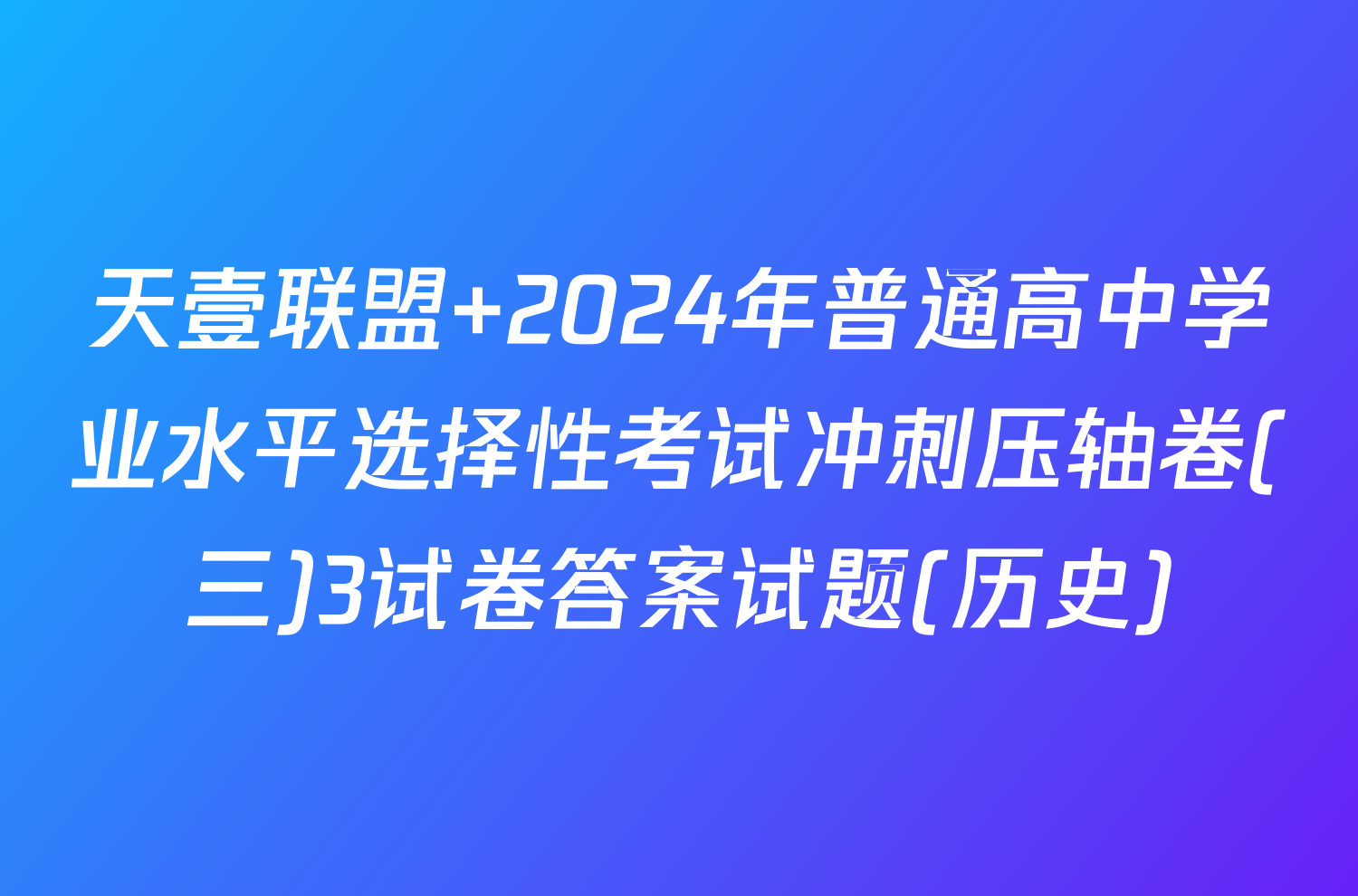 天壹联盟 2024年普通高中学业水平选择性考试冲刺压轴卷(三)3试卷答案试题(历史)