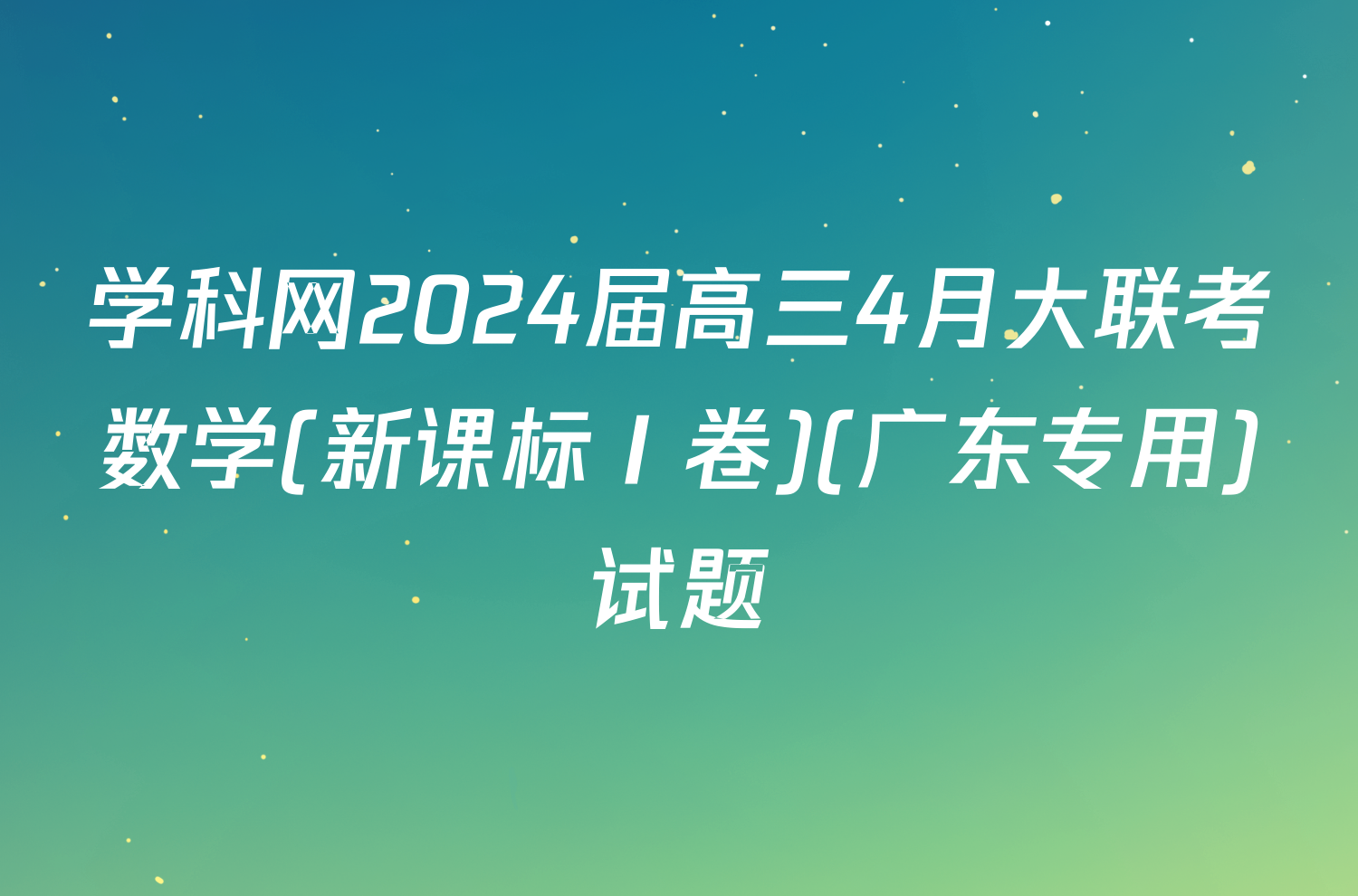 学科网2024届高三4月大联考数学(新课标Ⅰ卷)(广东专用)试题