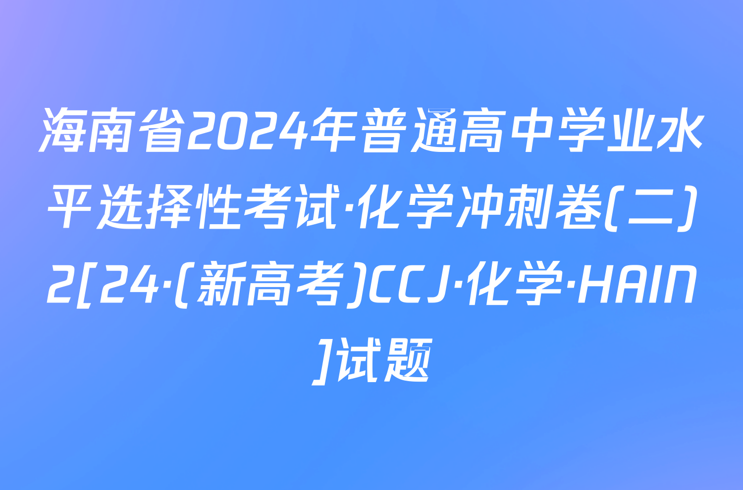 海南省2024年普通高中学业水平选择性考试·化学冲刺卷(二)2[24·(新高考)CCJ·化学·HAIN]试题