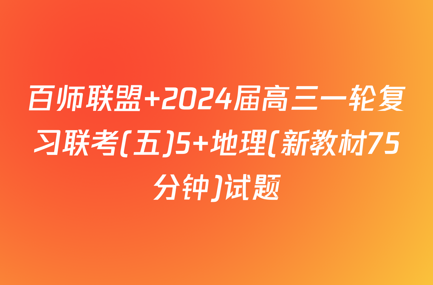 百师联盟 2024届高三一轮复习联考(五)5 地理(新教材75分钟)试题