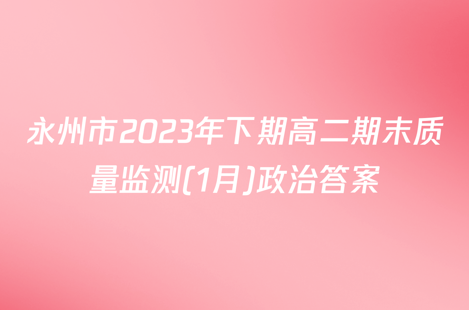 永州市2023年下期高二期末质量监测(1月)政治答案