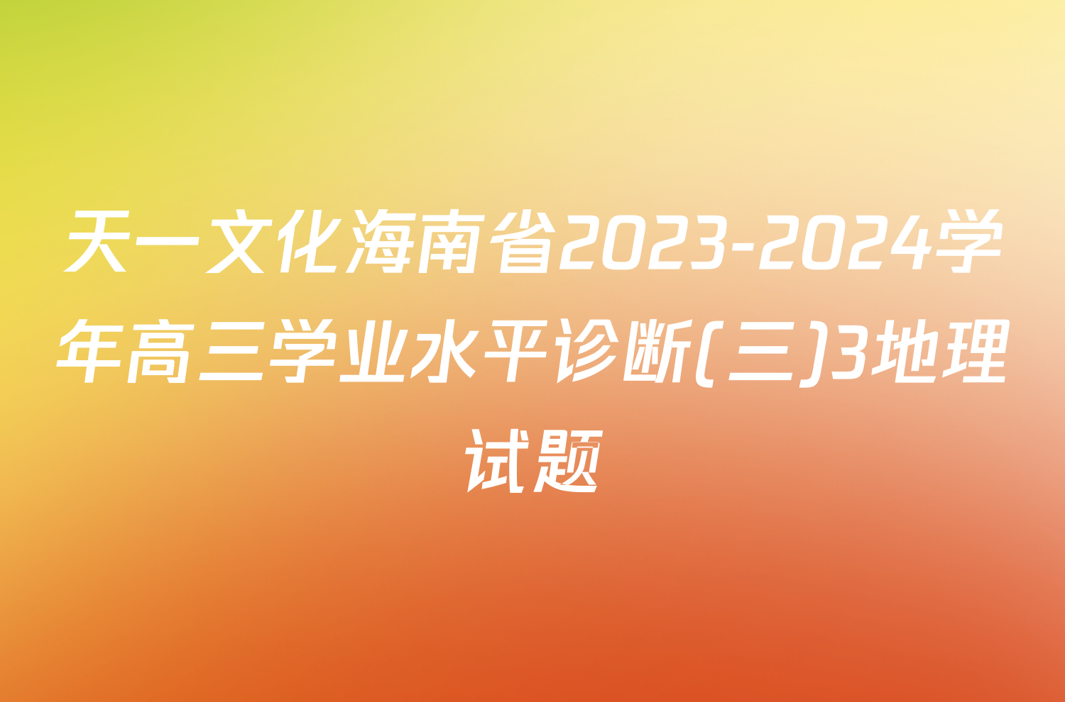 天一文化海南省2023-2024学年高三学业水平诊断(三)3地理试题