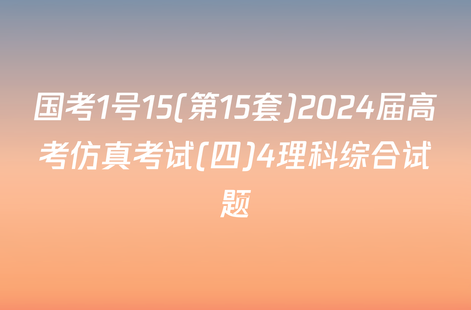 国考1号15(第15套)2024届高考仿真考试(四)4理科综合试题