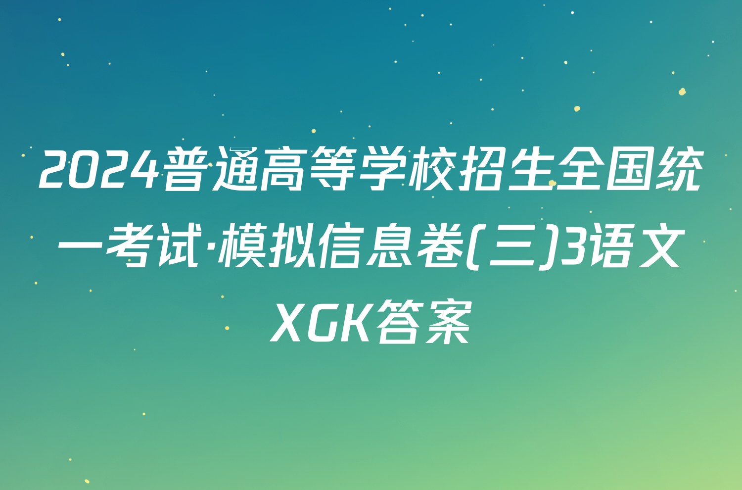 2024普通高等学校招生全国统一考试·模拟信息卷(三)3语文XGK答案