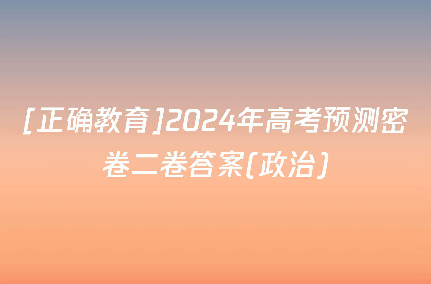 [正确教育]2024年高考预测密卷二卷答案(政治)