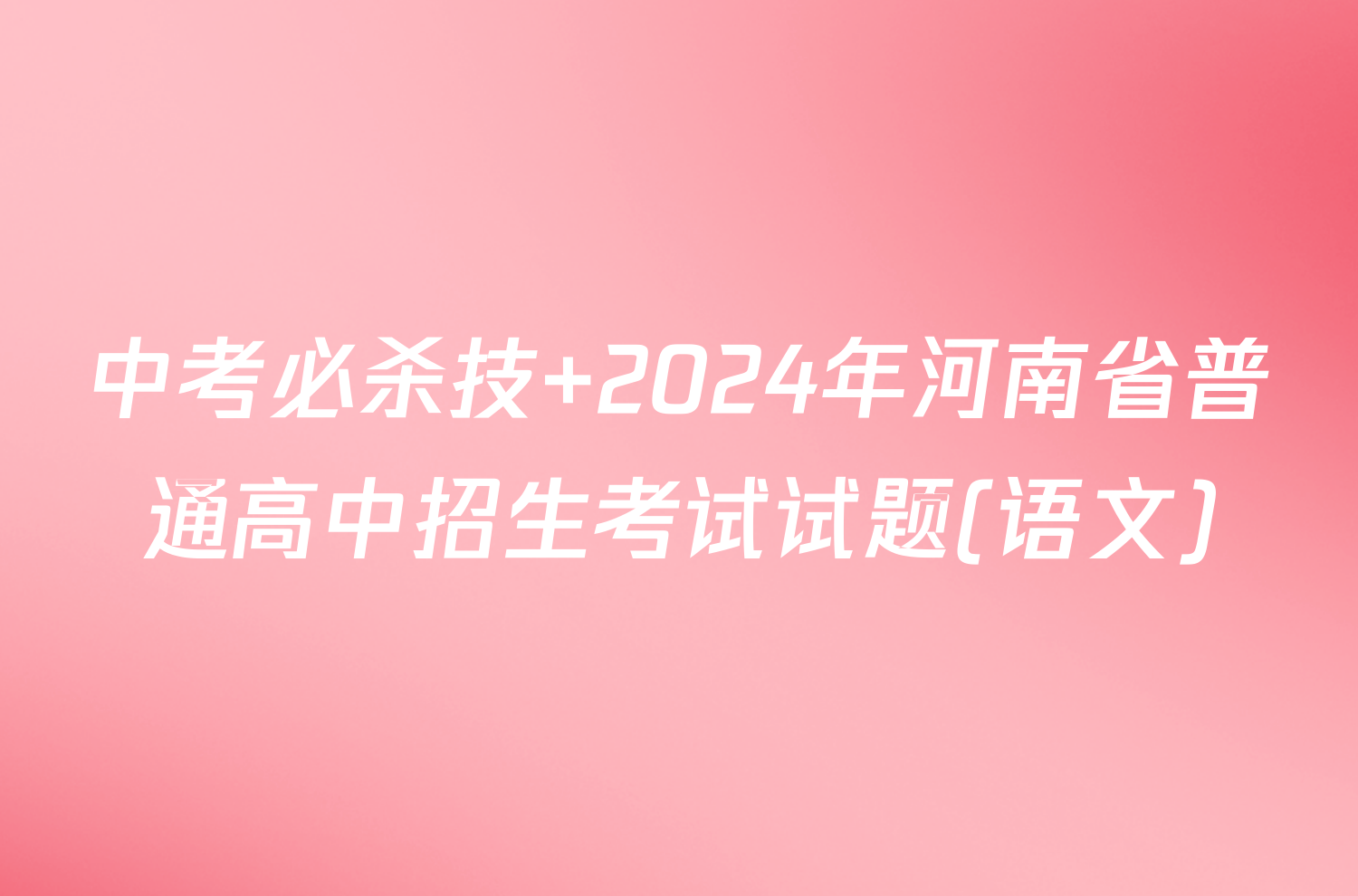 中考必杀技 2024年河南省普通高中招生考试试题(语文)