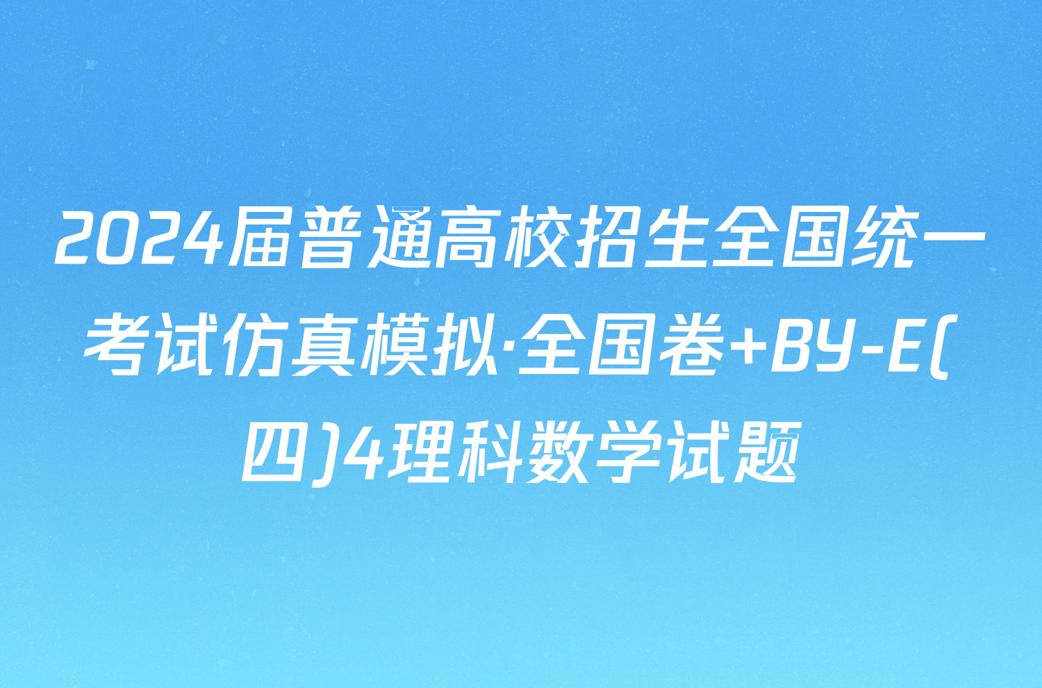 2024届普通高校招生全国统一考试仿真模拟·全国卷 BY-E(四)4理科数学试题