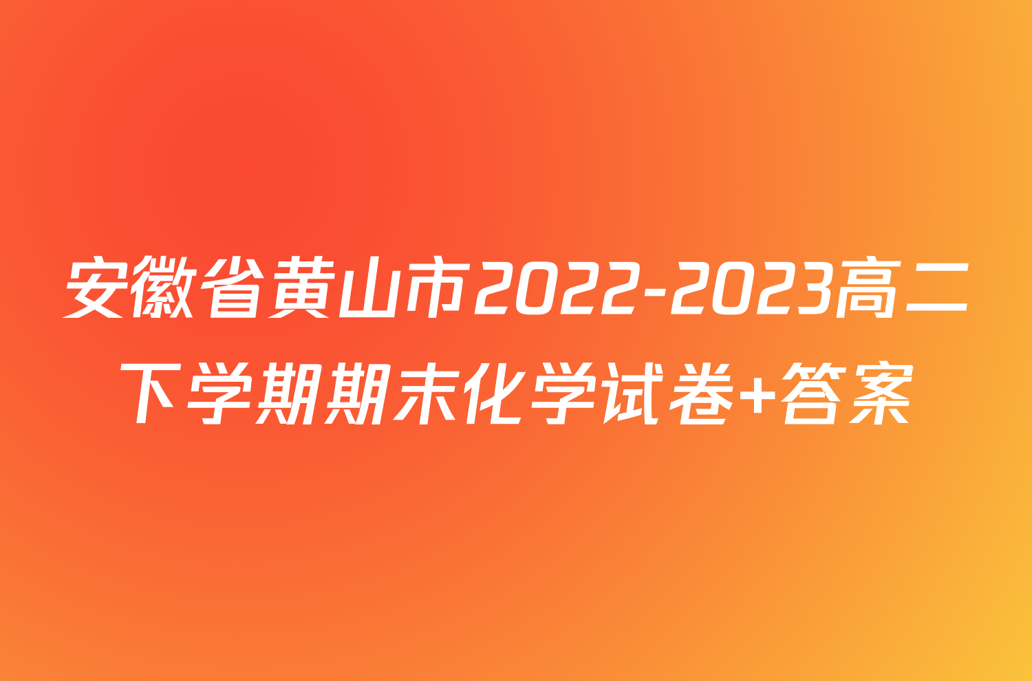 安徽省黄山市2022-2023高二下学期期末化学试卷+答案