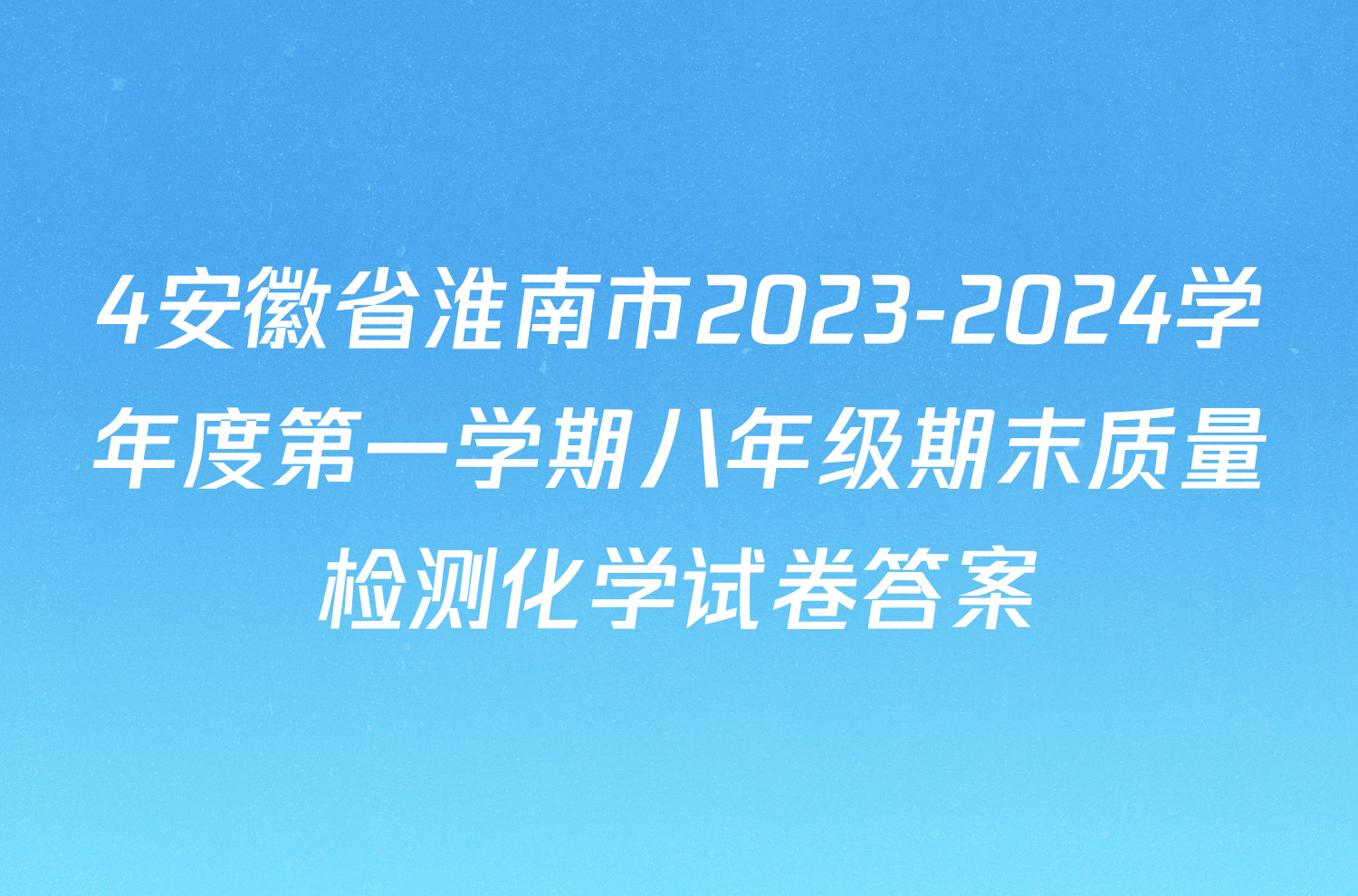 4安徽省淮南市2023-2024学年度第一学期八年级期末质量检测化学试卷答案