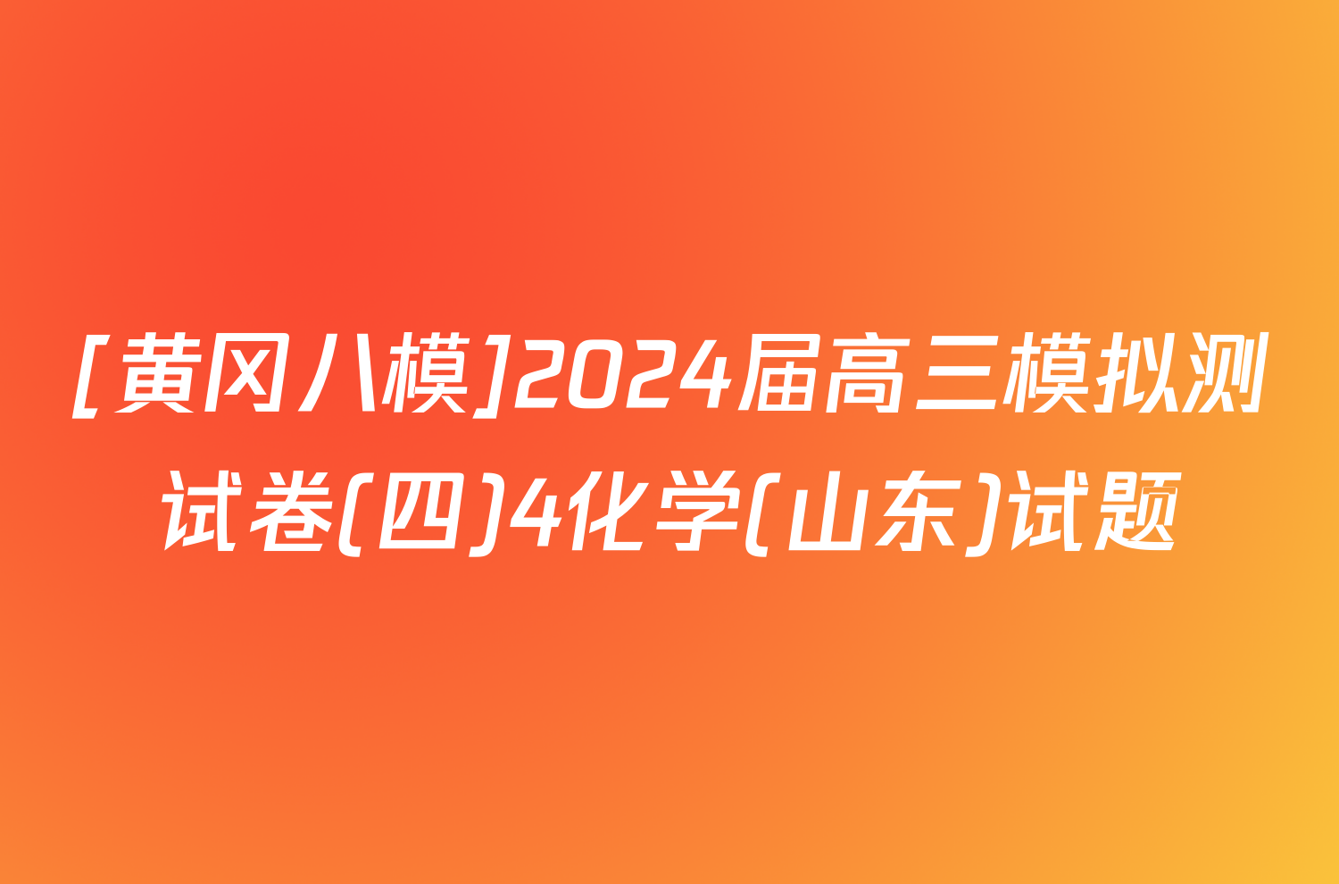 [黄冈八模]2024届高三模拟测试卷(四)4化学(山东)试题