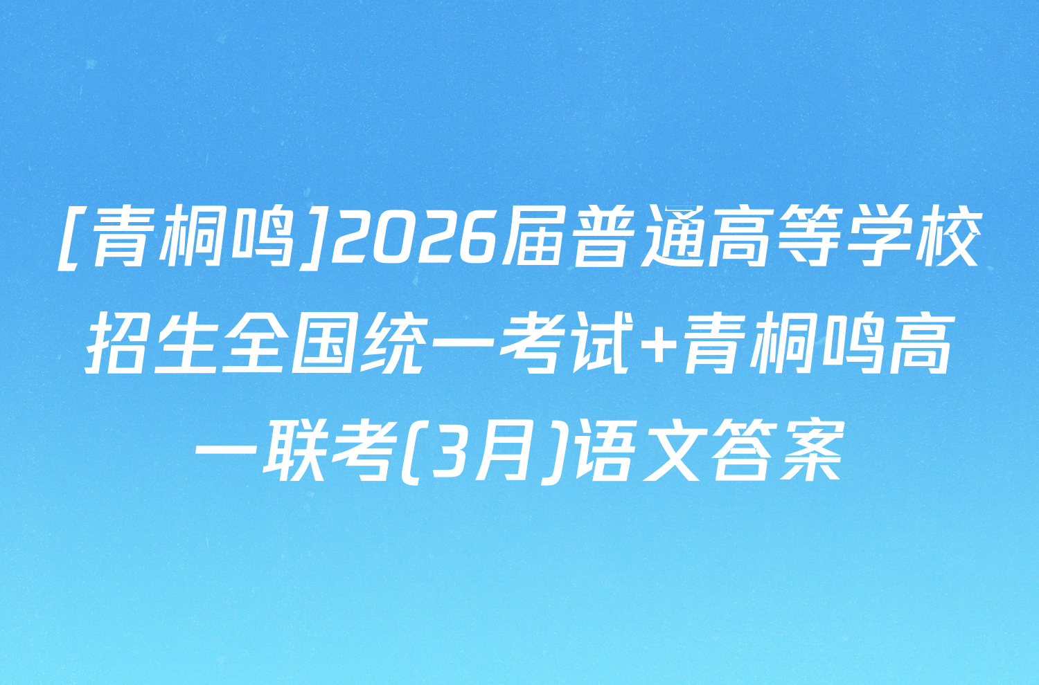 [青桐鸣]2026届普通高等学校招生全国统一考试 青桐鸣高一联考(3月)语文答案