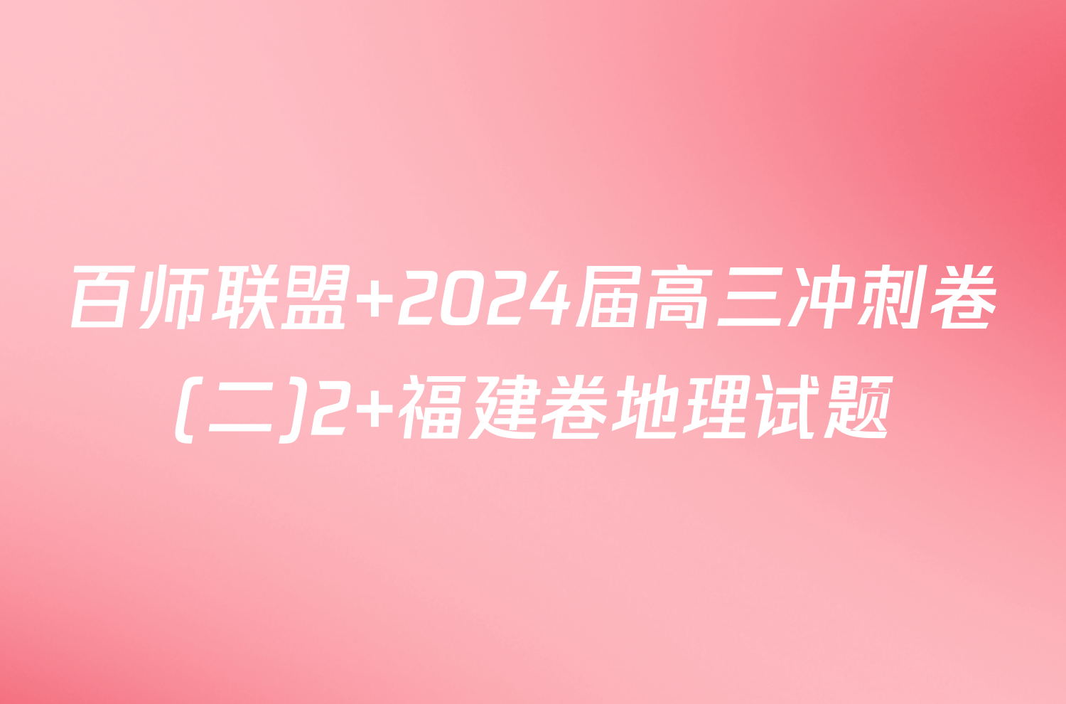 百师联盟 2024届高三冲刺卷(二)2 福建卷地理试题