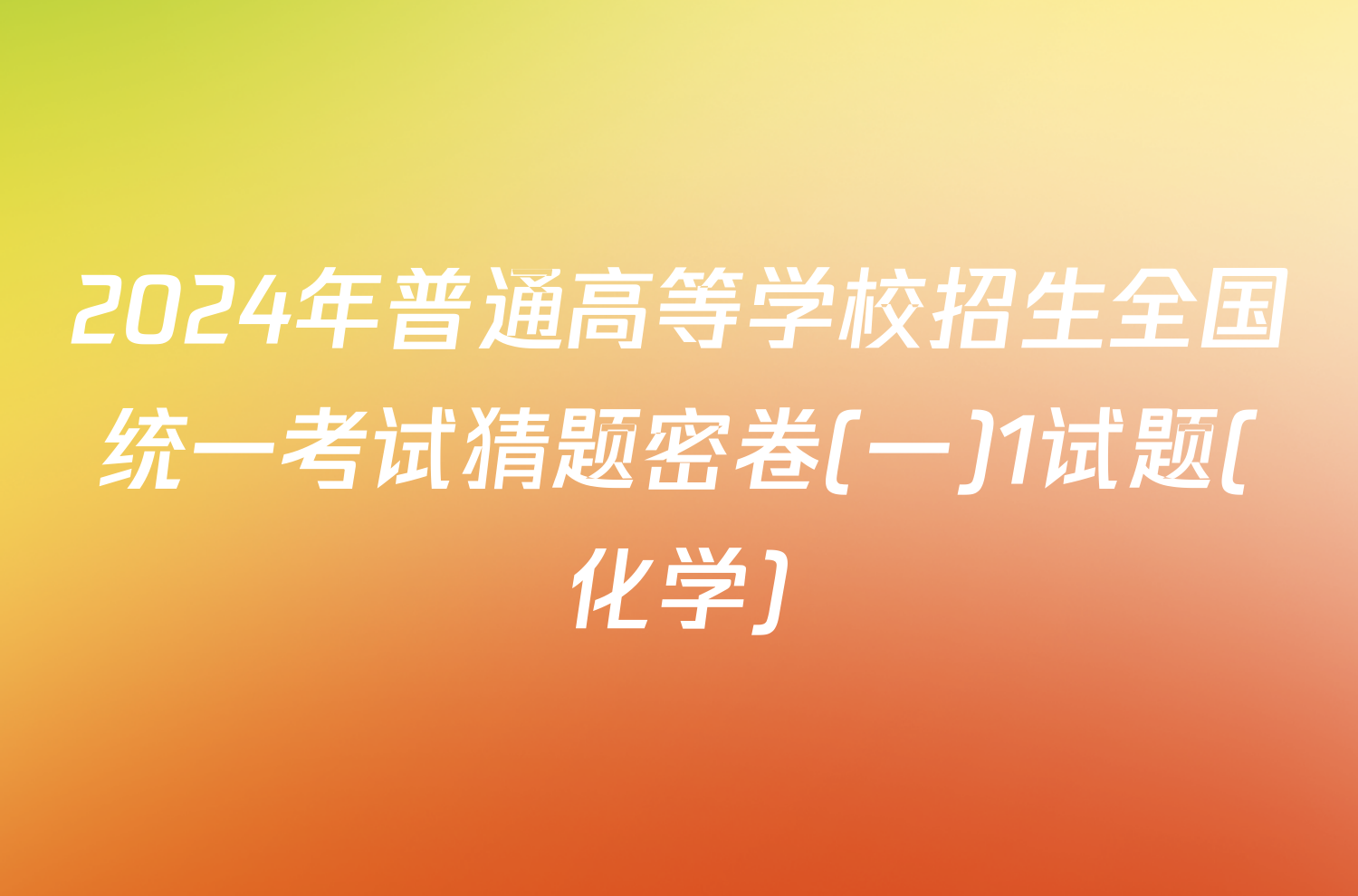 2024年普通高等学校招生全国统一考试猜题密卷(一)1试题(化学)