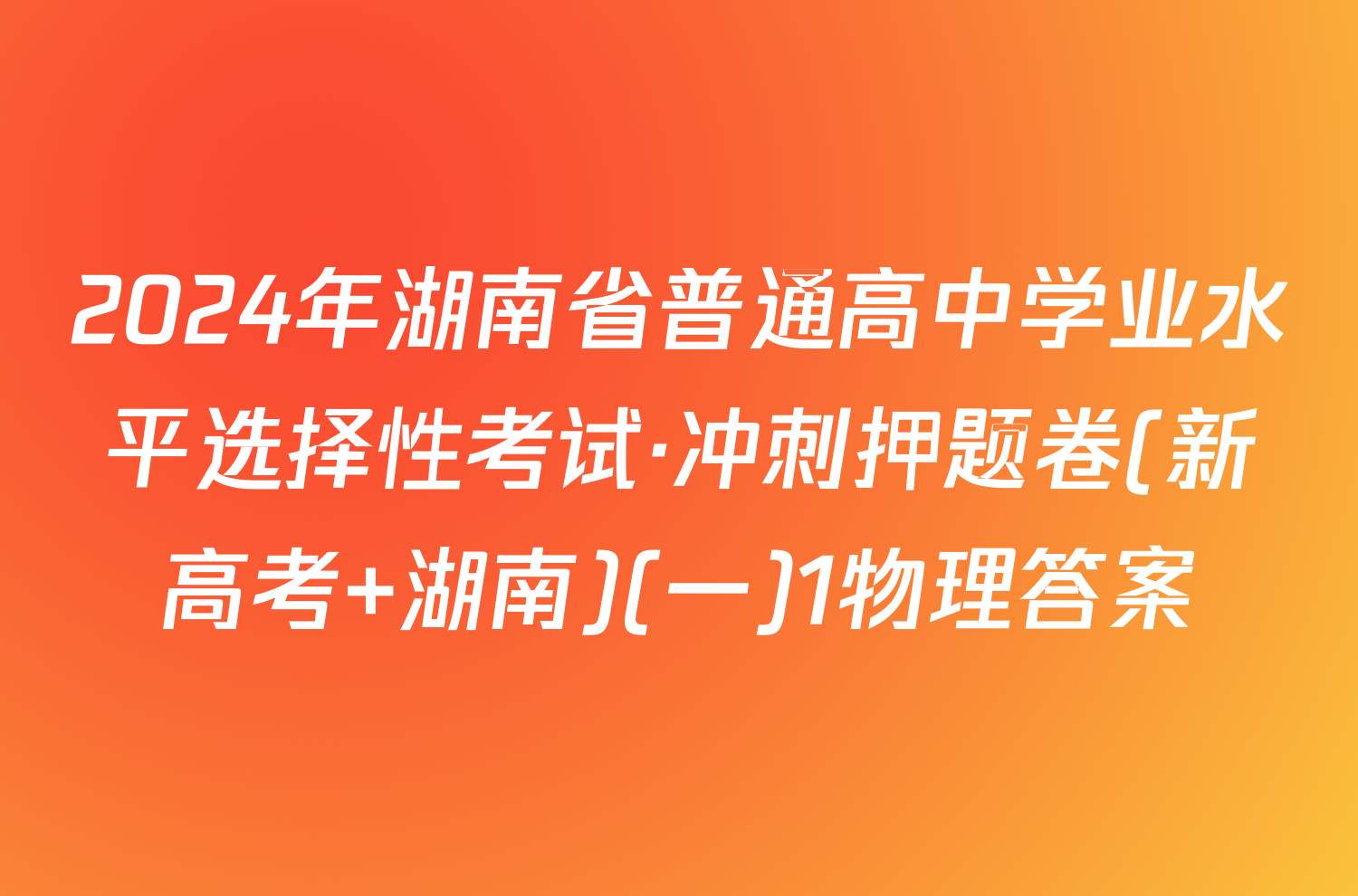 2024年湖南省普通高中学业水平选择性考试·冲刺押题卷(新高考 湖南)(一)1物理答案