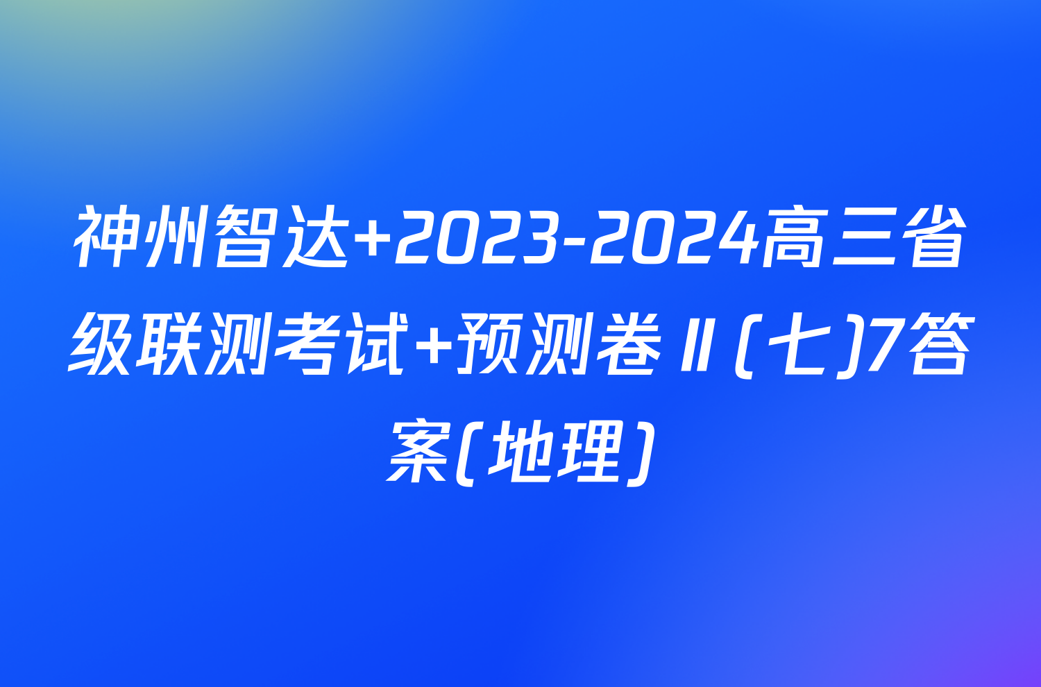 神州智达 2023-2024高三省级联测考试 预测卷Ⅱ(七)7答案(地理)