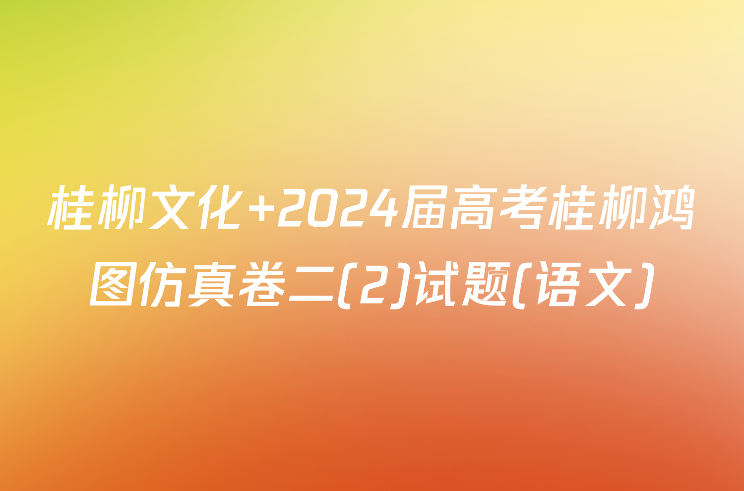 桂柳文化 2024届高考桂柳鸿图仿真卷二(2)试题(语文)