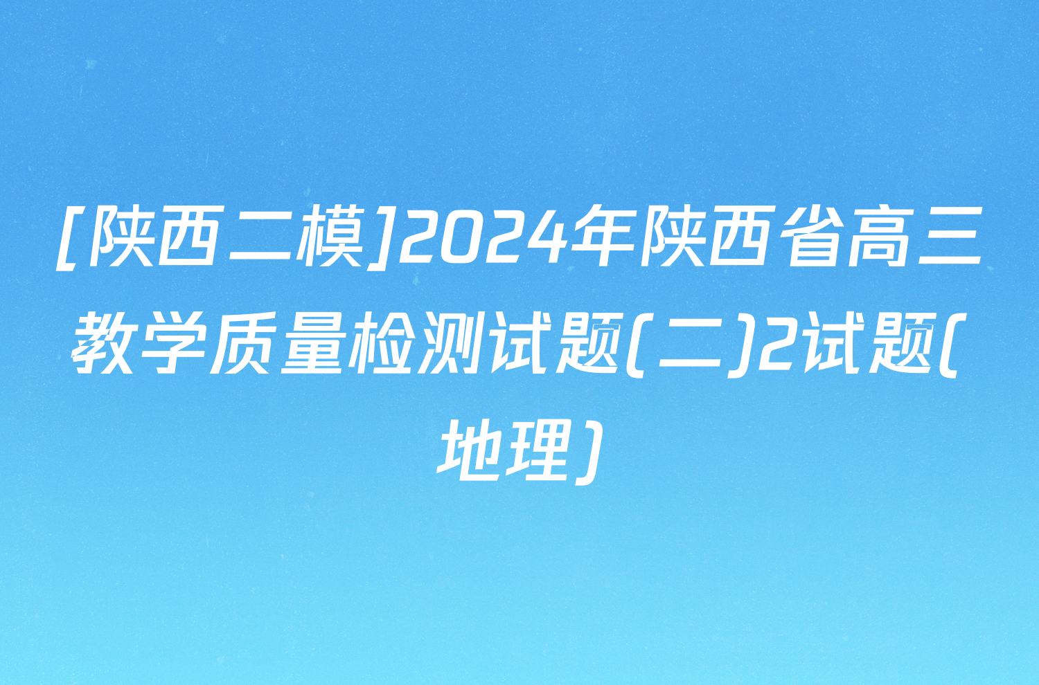 [陕西二模]2024年陕西省高三教学质量检测试题(二)2试题(地理)