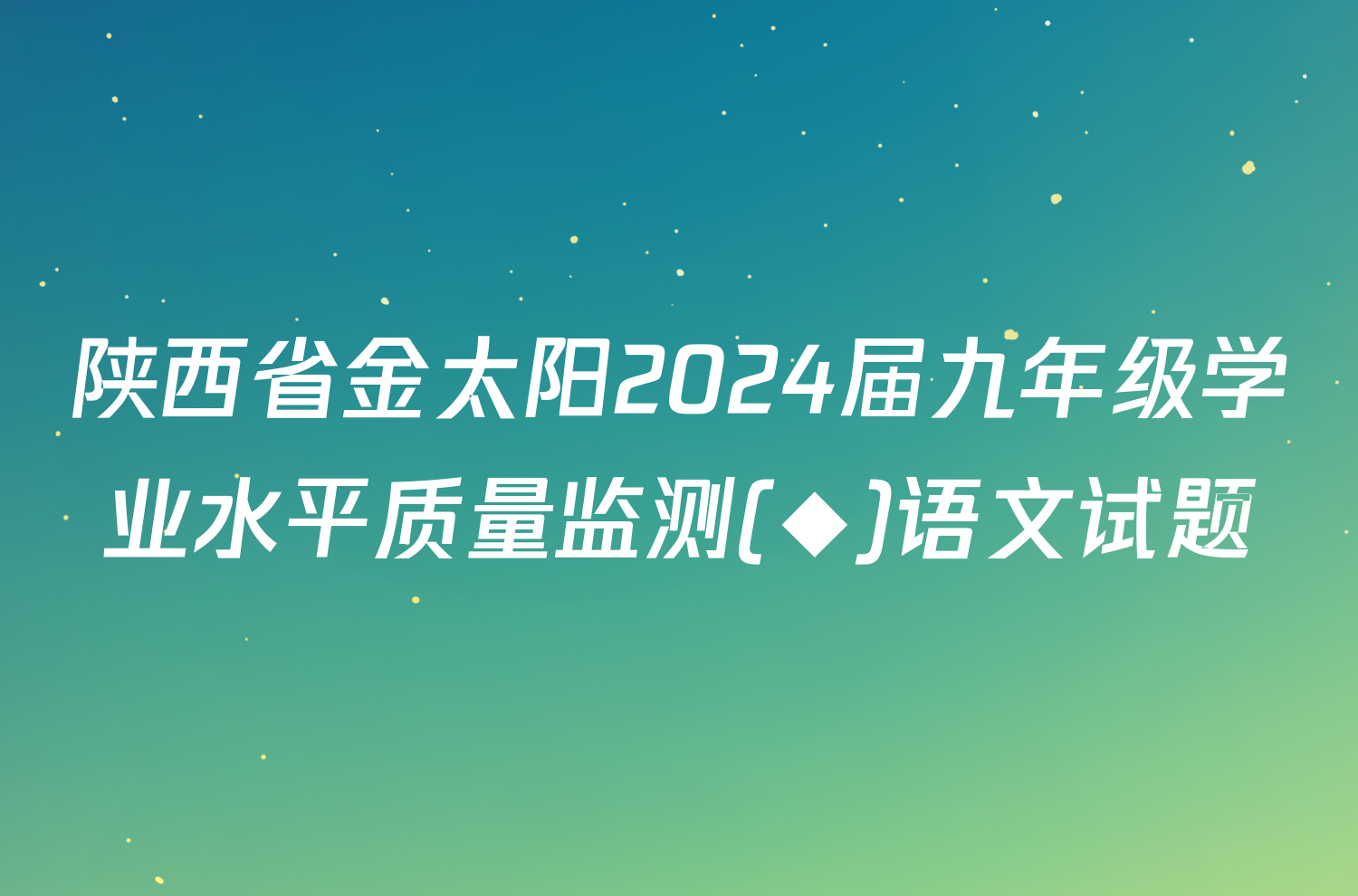 陕西省金太阳2024届九年级学业水平质量监测(◆)语文试题