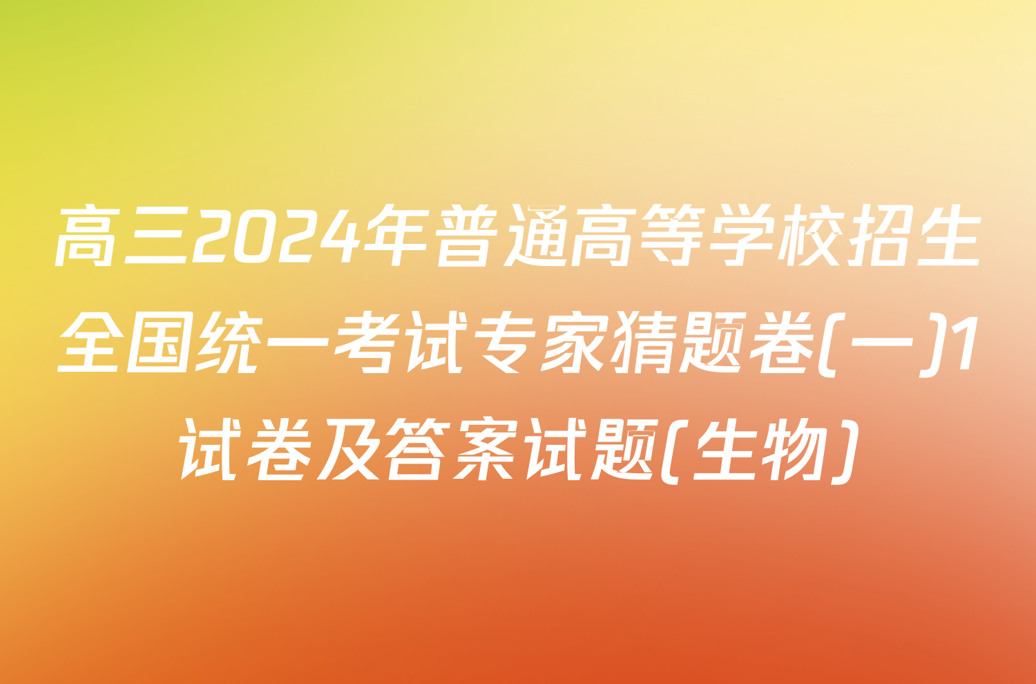 高三2024年普通高等学校招生全国统一考试专家猜题卷(一)1试卷及答案试题(生物)