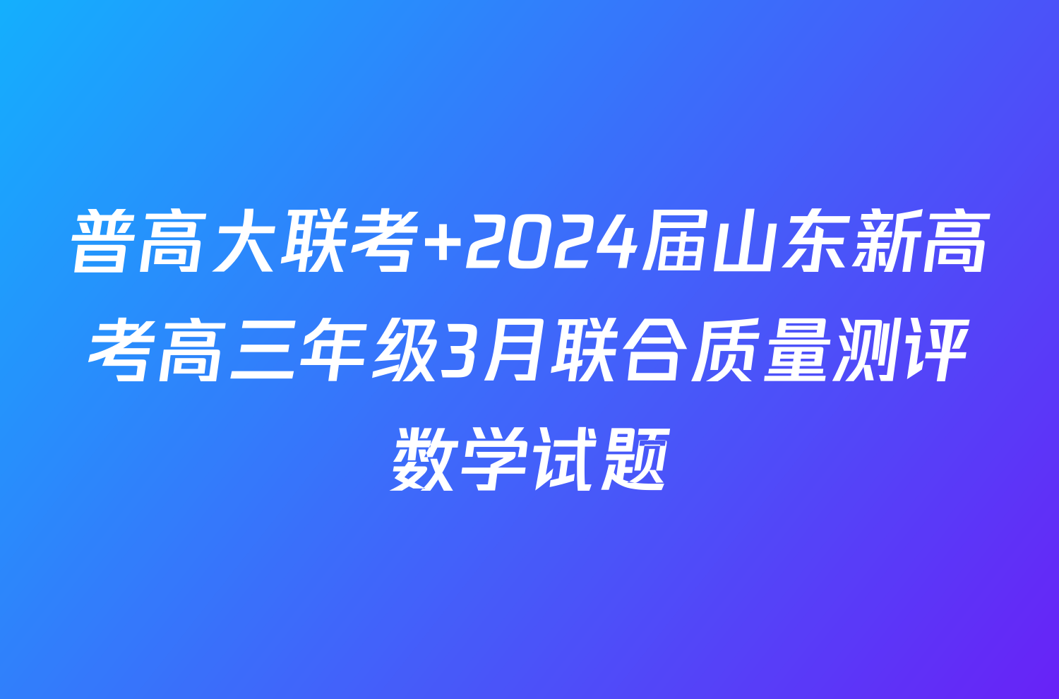 普高大联考 2024届山东新高考高三年级3月联合质量测评数学试题