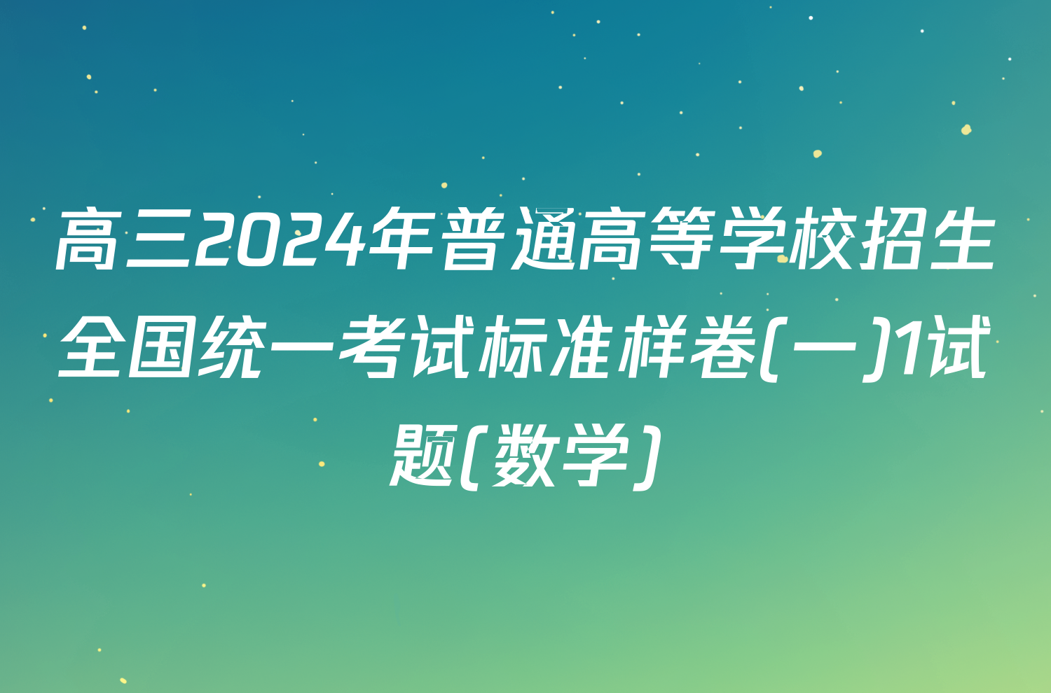 高三2024年普通高等学校招生全国统一考试标准样卷(一)1试题(数学)