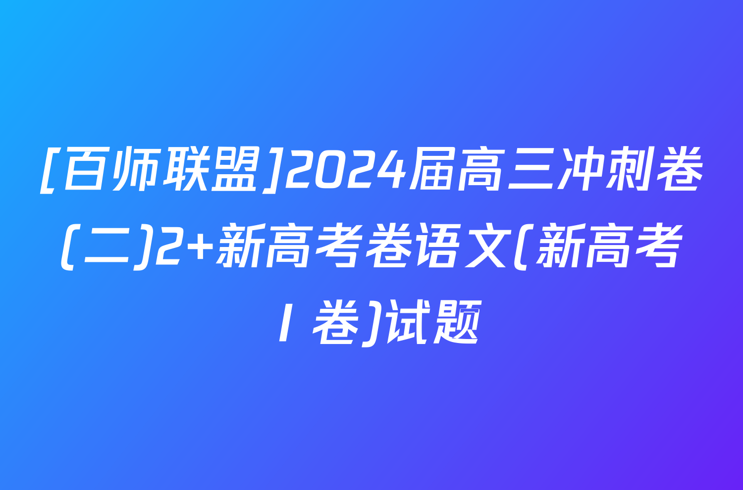 [百师联盟]2024届高三冲刺卷(二)2 新高考卷语文(新高考Ⅰ卷)试题