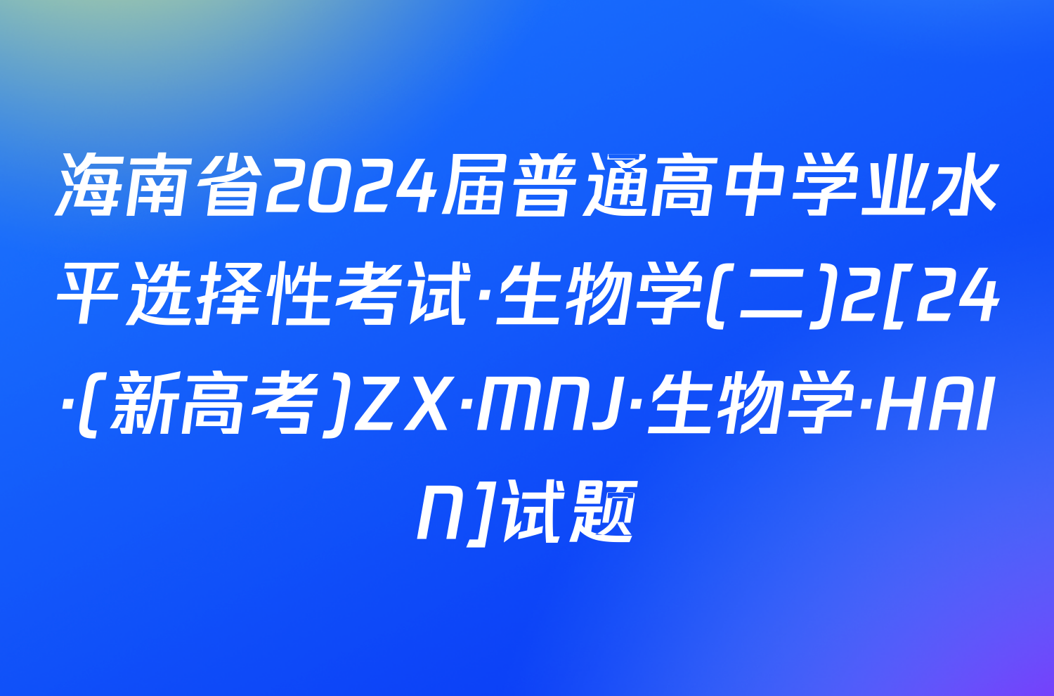 海南省2024届普通高中学业水平选择性考试·生物学(二)2[24·(新高考)ZX·MNJ·生物学·HAIN]试题