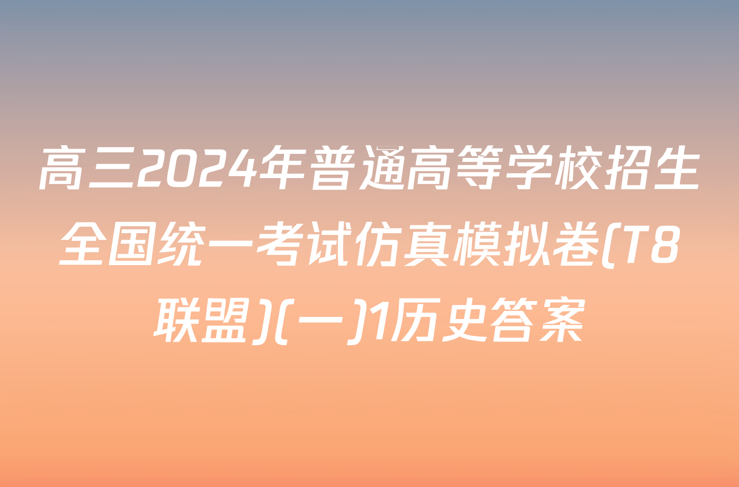 高三2024年普通高等学校招生全国统一考试仿真模拟卷(T8联盟)(一)1历史答案