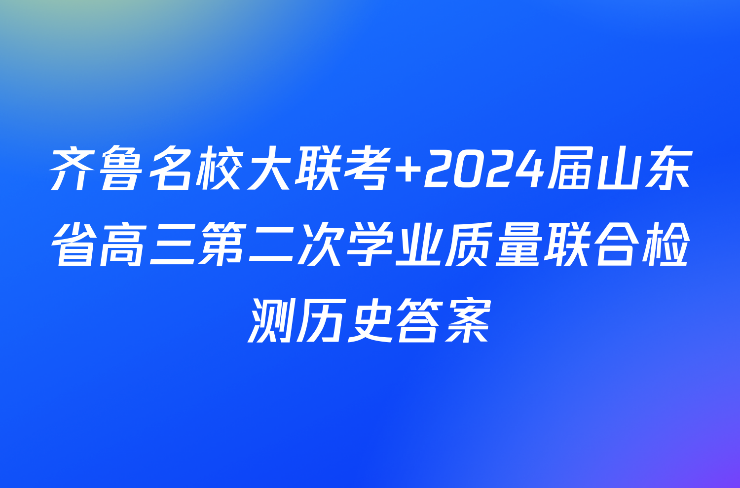 齐鲁名校大联考 2024届山东省高三第二次学业质量联合检测历史答案