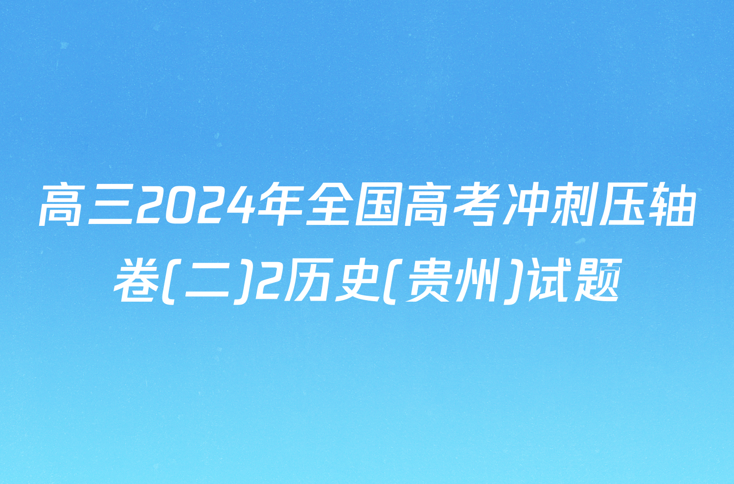 高三2024年全国高考冲刺压轴卷(二)2历史(贵州)试题