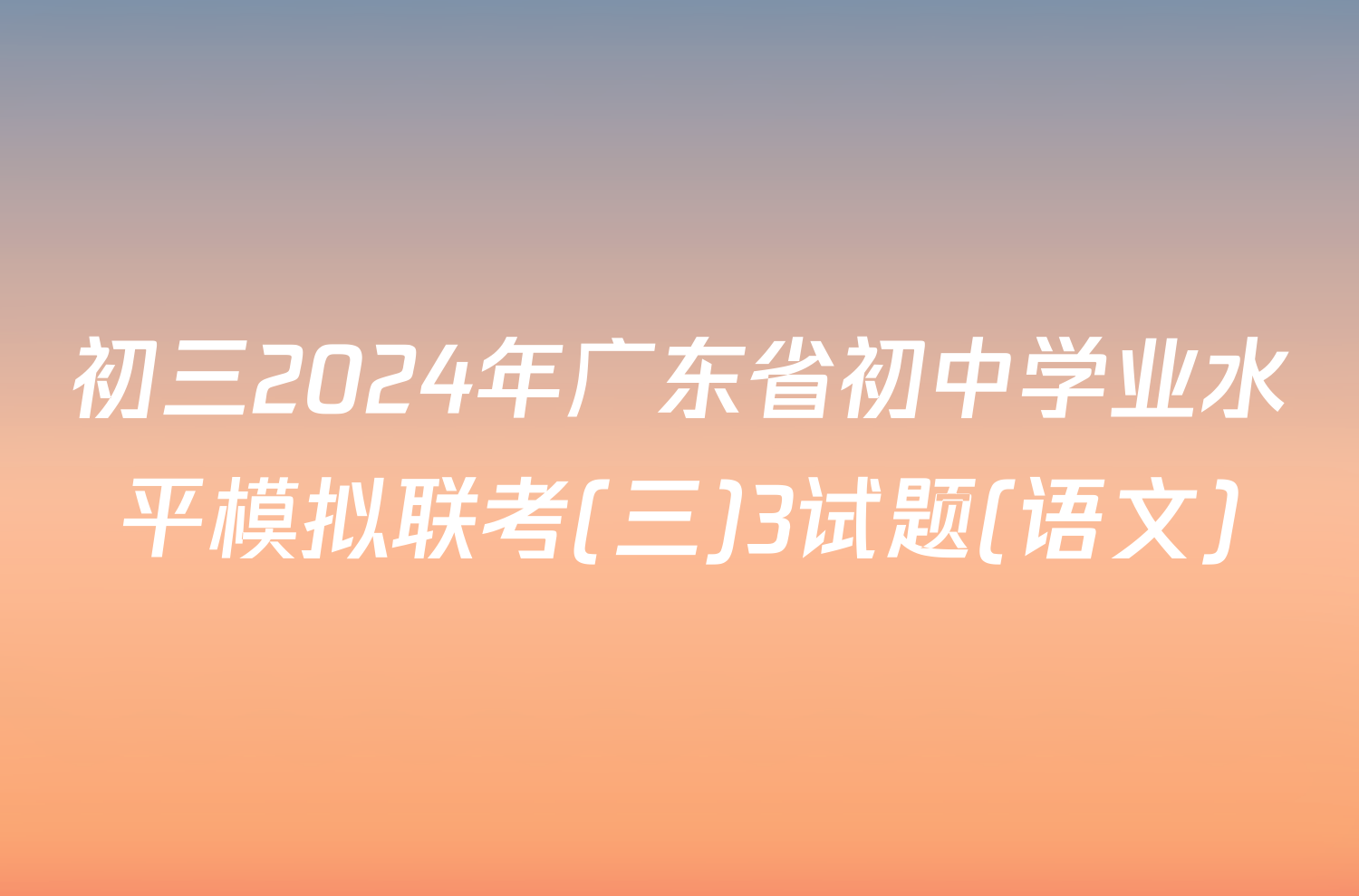初三2024年广东省初中学业水平模拟联考(三)3试题(语文)