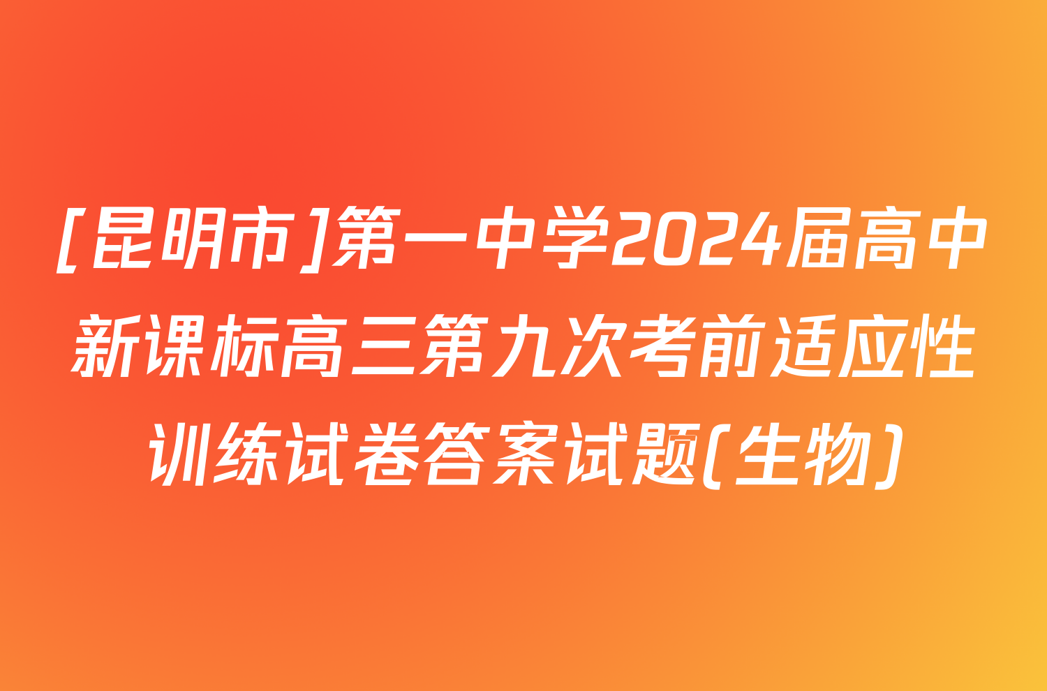 [昆明市]第一中学2024届高中新课标高三第九次考前适应性训练试卷答案试题(生物)