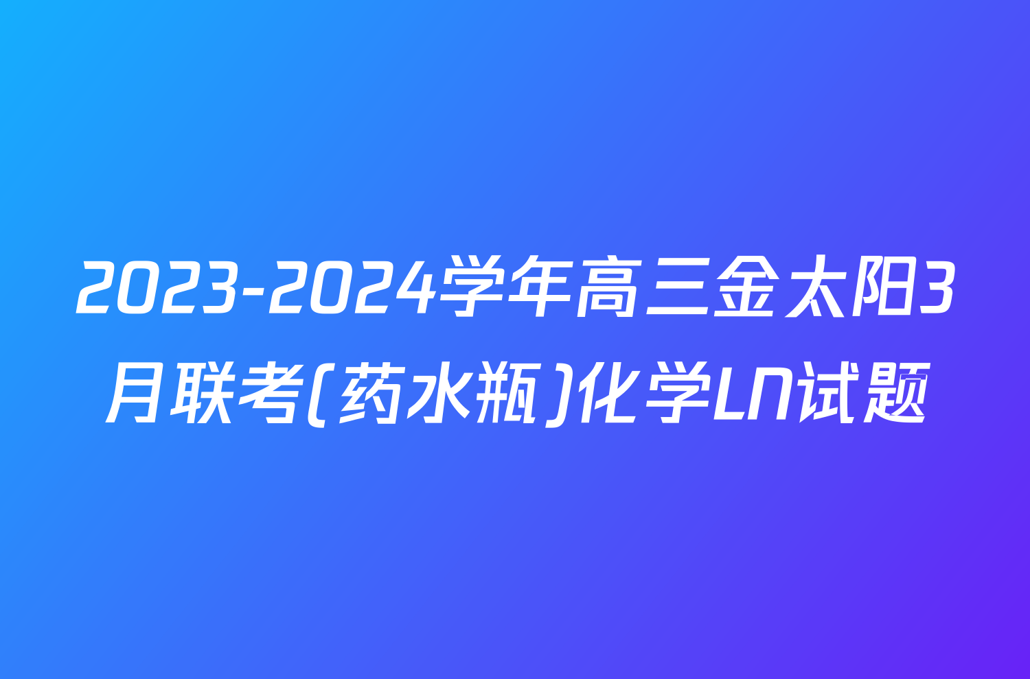 2023-2024学年高三金太阳3月联考(药水瓶)化学LN试题