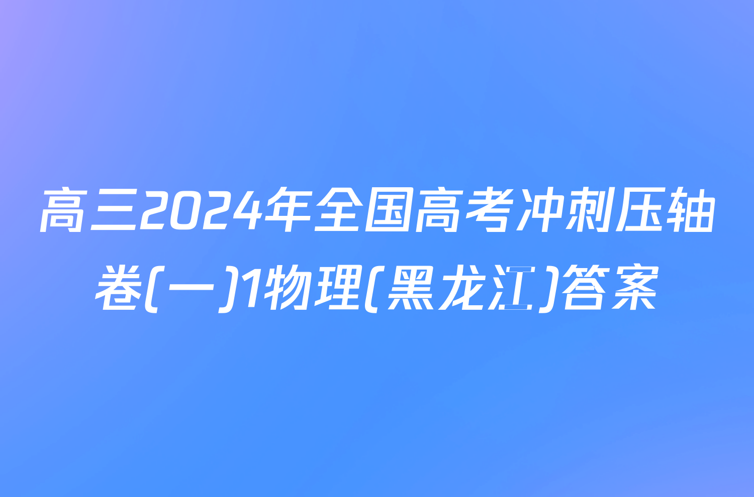 高三2024年全国高考冲刺压轴卷(一)1物理(黑龙江)答案