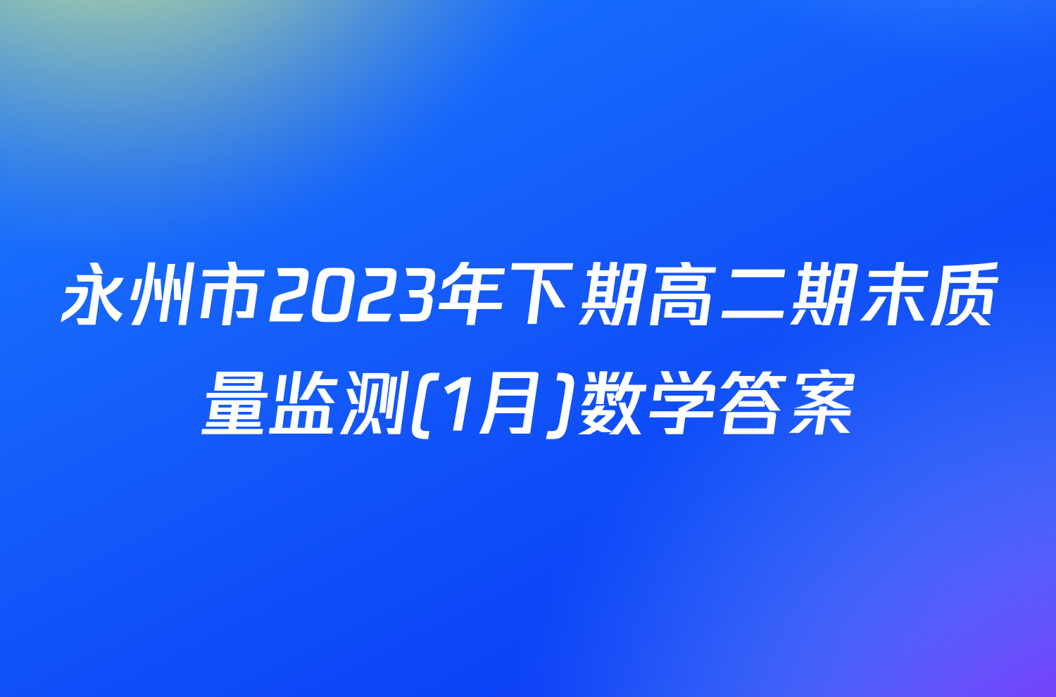 永州市2023年下期高二期末质量监测(1月)数学答案