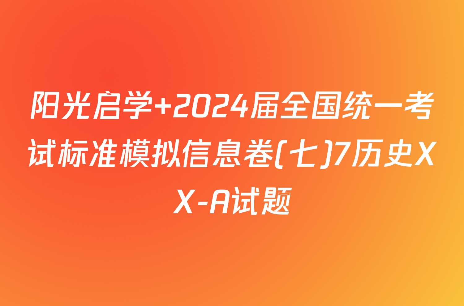 阳光启学 2024届全国统一考试标准模拟信息卷(七)7历史XX-A试题