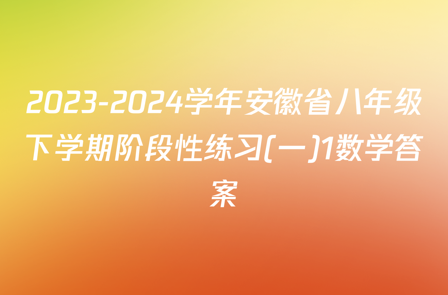 2023-2024学年安徽省八年级下学期阶段性练习(一)1数学答案