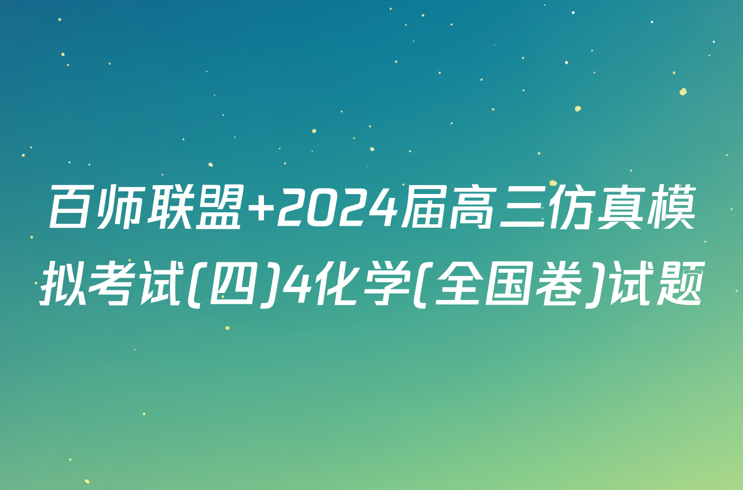 百师联盟 2024届高三仿真模拟考试(四)4化学(全国卷)试题