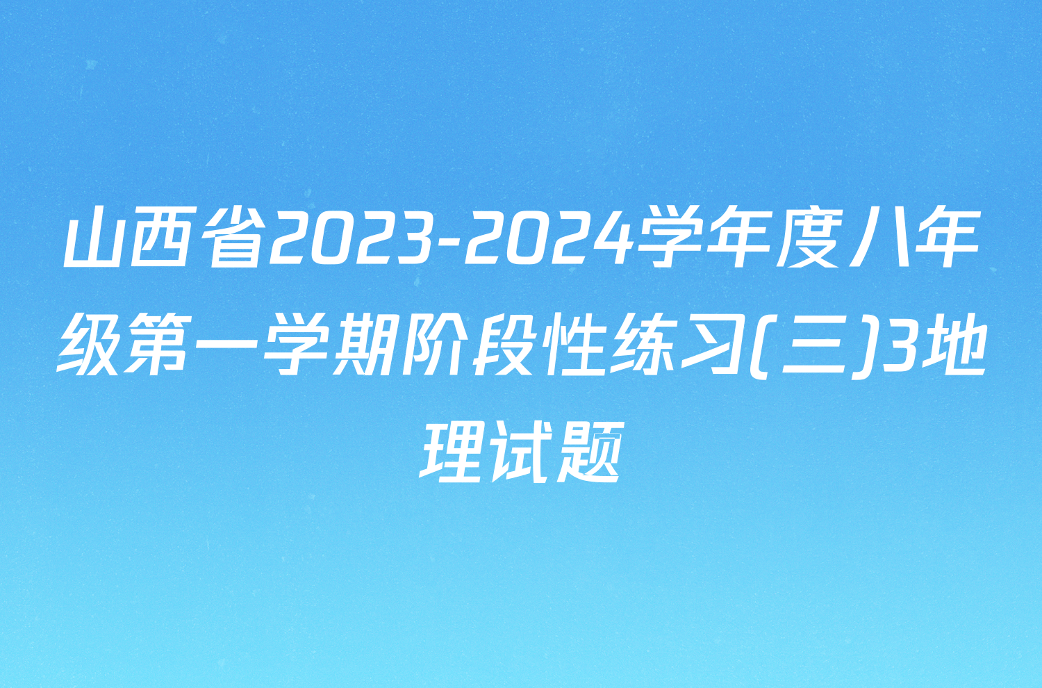 山西省2023-2024学年度八年级第一学期阶段性练习(三)3地理试题