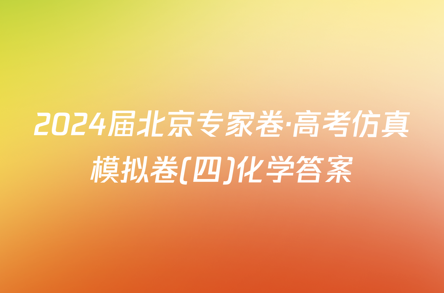 2024届北京专家卷·高考仿真模拟卷(四)化学答案