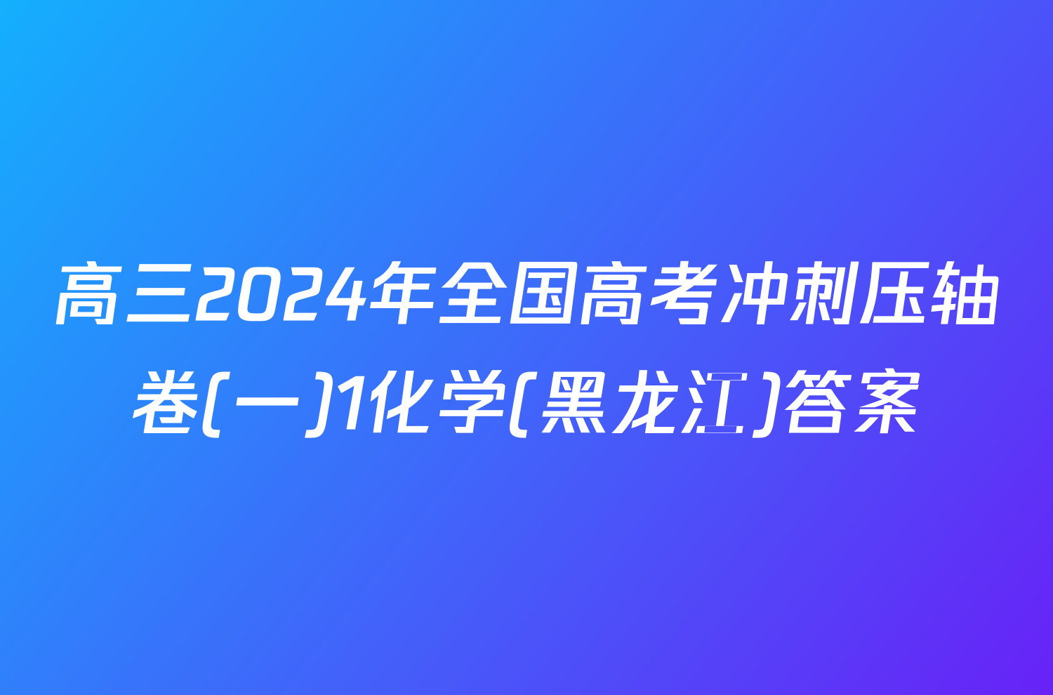 高三2024年全国高考冲刺压轴卷(一)1化学(黑龙江)答案