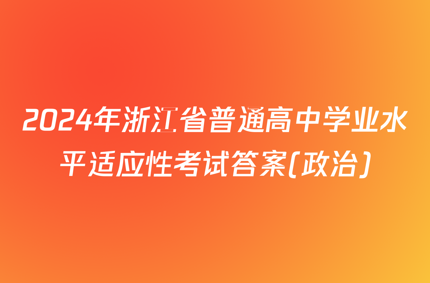 2024年浙江省普通高中学业水平适应性考试答案(政治)