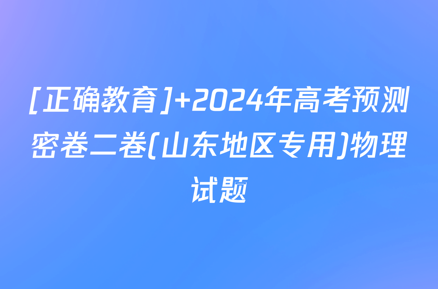 [正确教育] 2024年高考预测密卷二卷(山东地区专用)物理试题