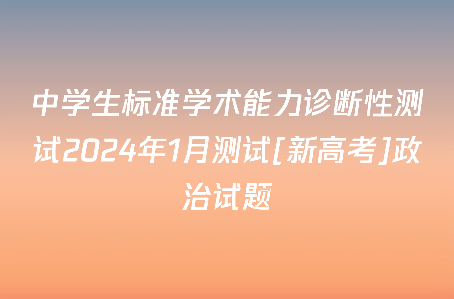 中学生标准学术能力诊断性测试2024年1月测试[新高考]政治试题