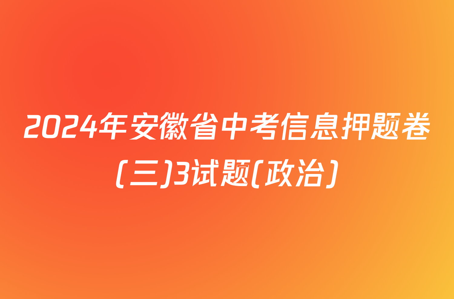 2024年安徽省中考信息押题卷(三)3试题(政治)