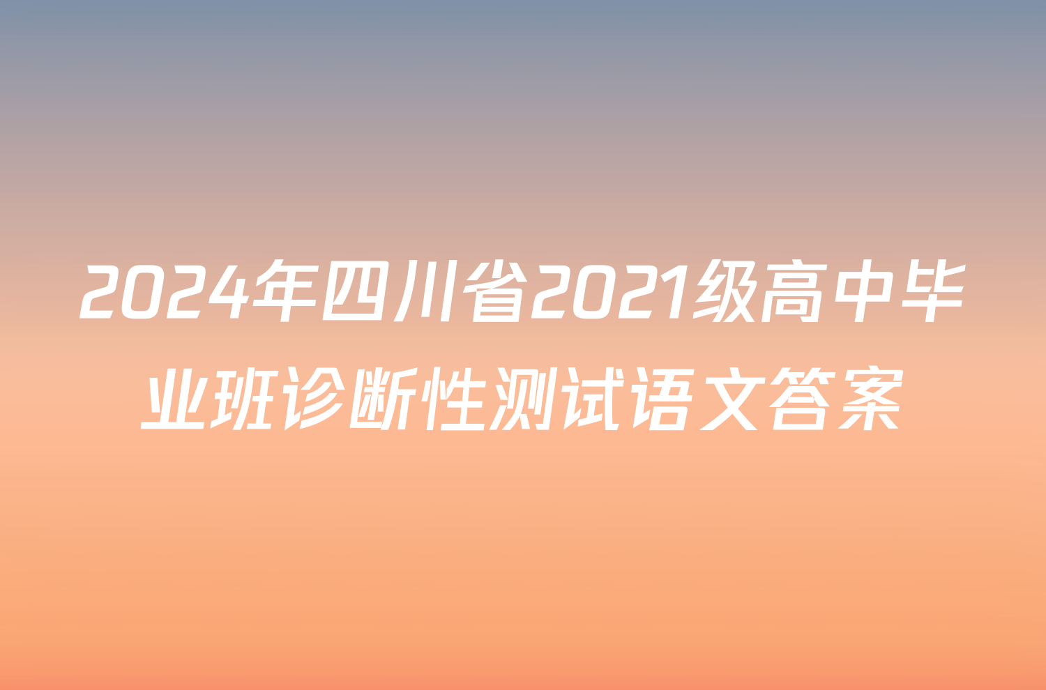 2024年四川省2021级高中毕业班诊断性测试语文答案